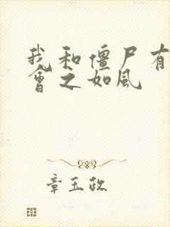 我和僵尸有个约会之如风