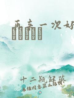 再来一次好吗もっかいしよ