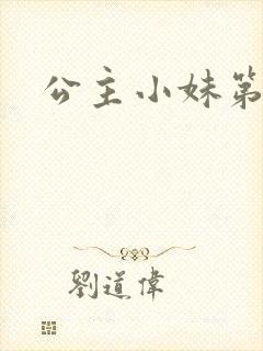 公主小妹第二部