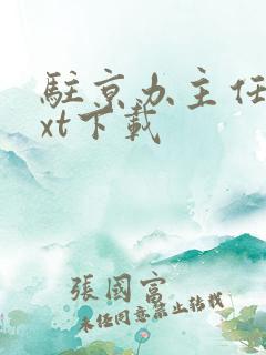 驻京办主任2txt下载