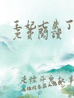 王妃七岁了全文免费阅读