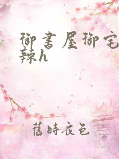 御书屋御宅屋高辣h