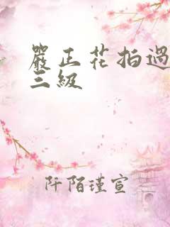 严正花拍过什么三级