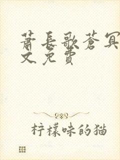 萧长歌苍冥绝全文免费