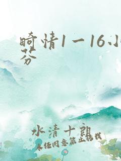 畸情1一16小芬
