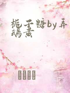 栀子糖by弄白鹅黄