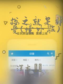 总之就是非常可爱(境外版)：结局+番外