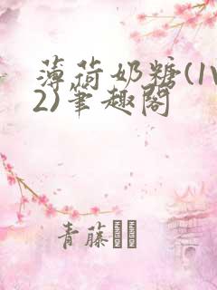 薄荷奶糖(1V2)笔趣阁