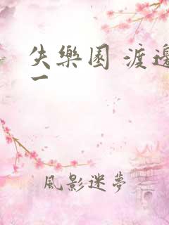 失乐园 渡边淳一