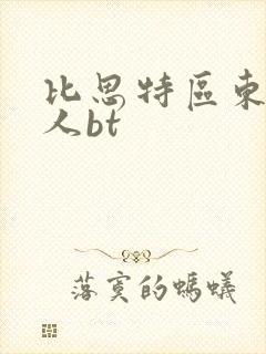 比思特区东方美人bt