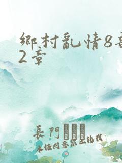 乡村乱情8部12章
