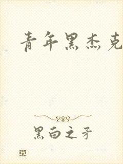 青年黑杰克