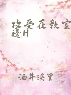 攻受在教室边做边H