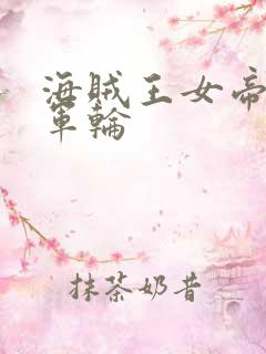 海贼王女帝被海军轮