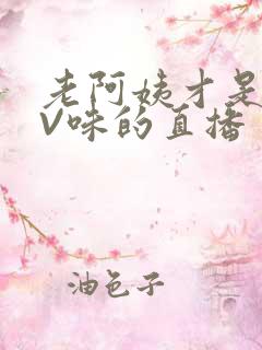 老阿姨才是最有V味的直播