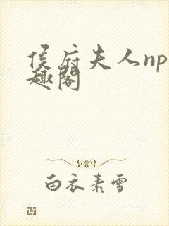 侯府夫人np笔趣阁