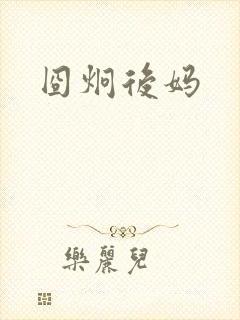 囧炯后妈
