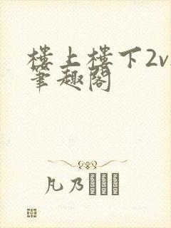 楼上楼下2v2笔趣阁