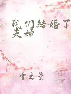 我们结婚了珍惜夫妇