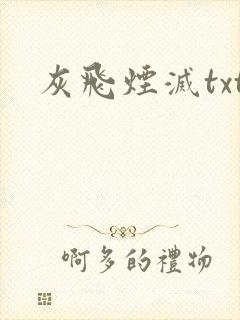 灰飞烟灭txt