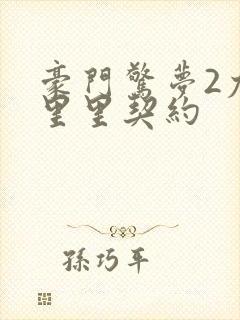 豪门惊梦2尤克里里契约