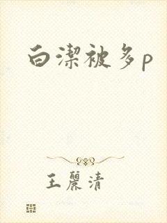 白洁被多p