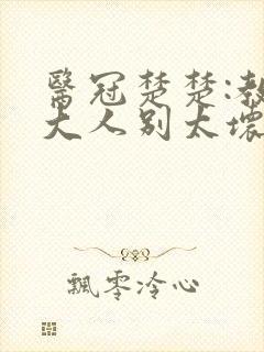 医冠楚楚:教授大人别太坏