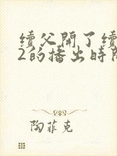 续父开了续女包2的播出时间