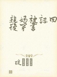 亲妈被认回豪门后穿书