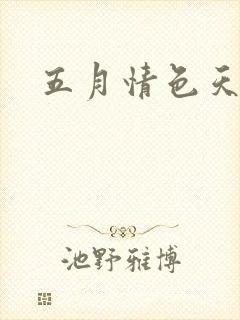 五月情色天