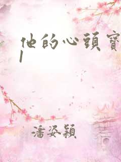 他的心头宝1v1