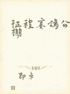 征程赛鸽公棚秋棚