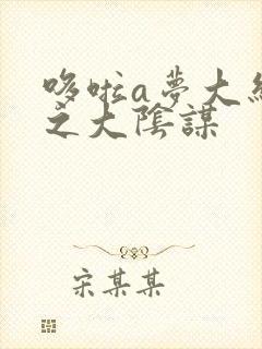 哆啦a梦大结局之大阴谋