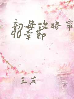 韵母攻略宁秋婉90章节