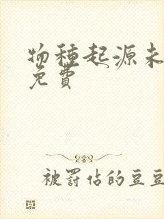 物种起源未增删免费