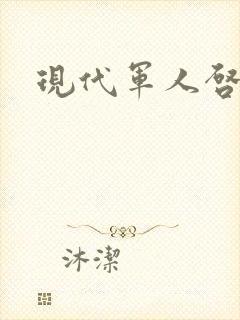 现代军人启事录