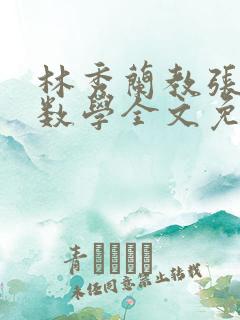 林秀兰教张大宝数学全文免费阅读