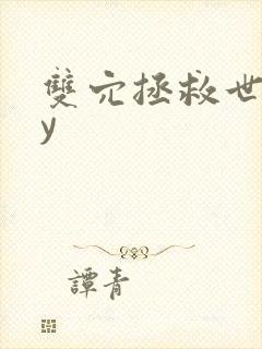 双穴拯救世界by