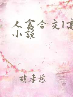 人禽合交l高h小说