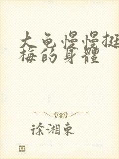 大龟慢慢挺进张梅的身体