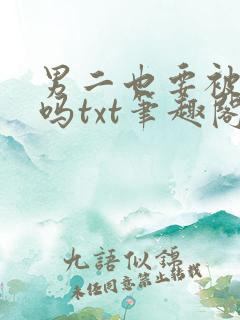 男二也要被爆炒吗txt笔趣阁