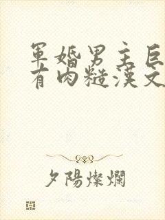 军婚男主巨糙的有肉糙汉文