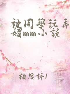 被同学玩弄的妩媚mm小说