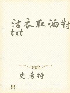 沽衣取酒对君酌txt
