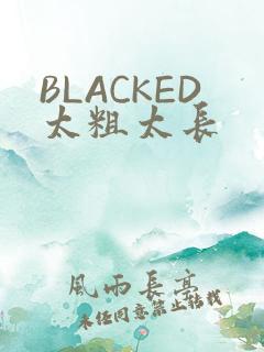 BLACKED太粗太长