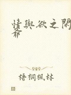 情与欲之闲散王爷