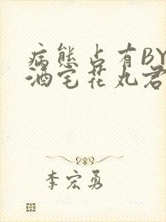 病态占有BY 酒宅花丸君