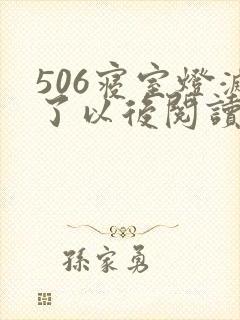 506寝室灯灭了以后阅读