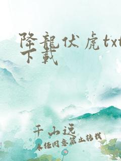 降龙伏虎txt下载