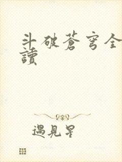 斗破苍穹全文阅读